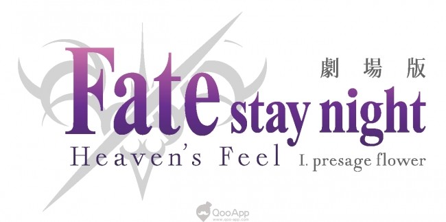 Qoo News Movie Fate Stay Night Heaven S Feel Part 1 Uploaded Second Trailer Qooapp Anime Games Platform