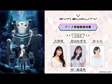 Synduality Anime Unveils Key Visual, Additional Cast, and 2023 Debut -  QooApp News