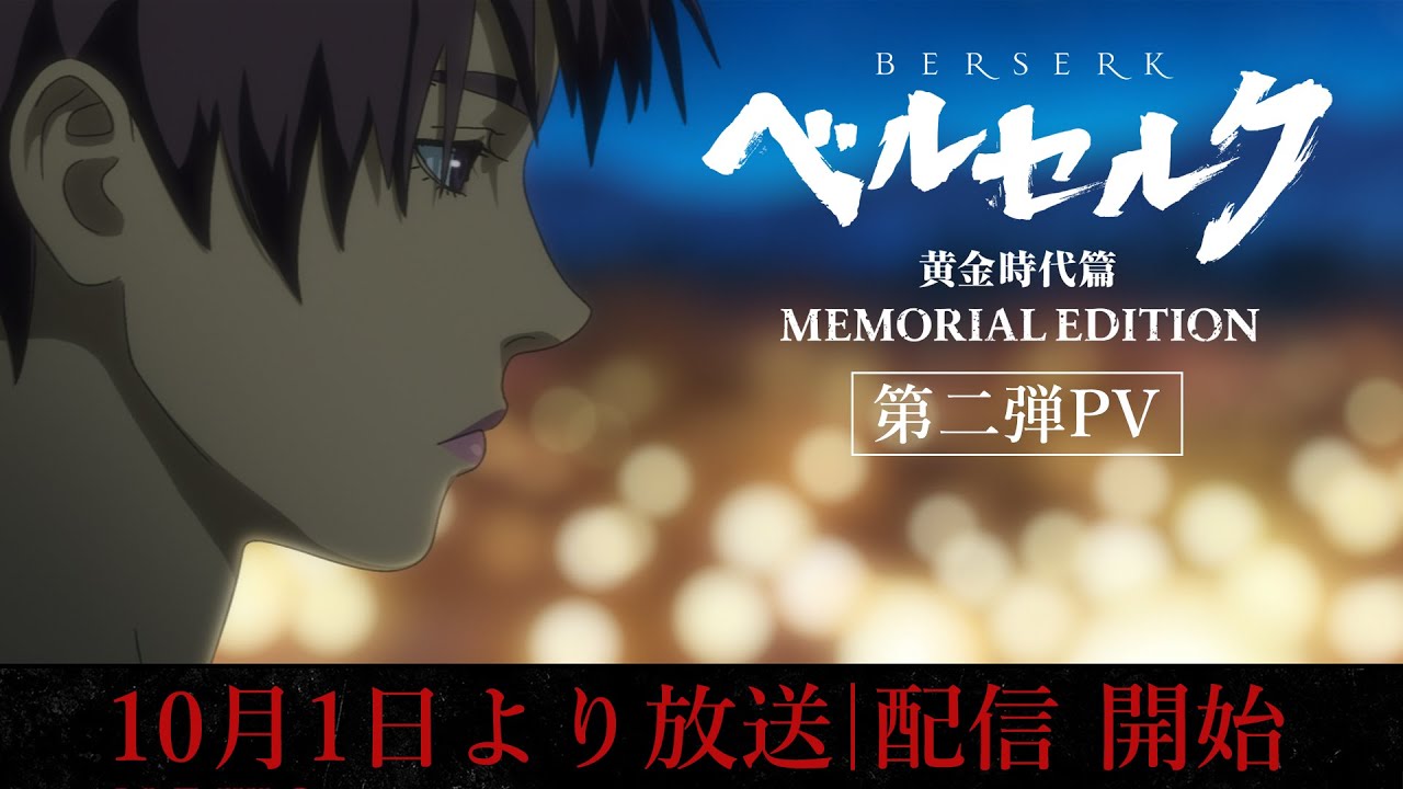 Berserk's Golden Age Memorial Edition Reveals Premiere Date!, Anime News