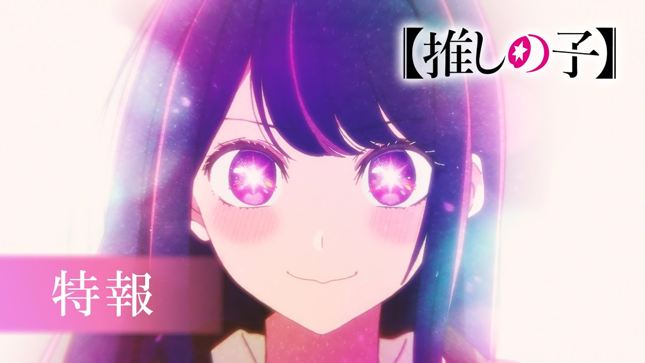 Oshi no Ko - Trailer confirma estreia do anime para abril de 2023 - AnimeNew