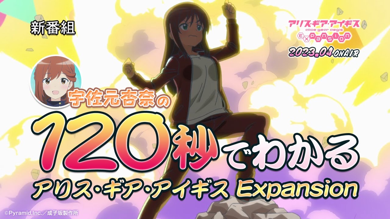 TVアニメ「アリス・ギア・アイギス Expansion」PV 2023年4月3日放送開始！