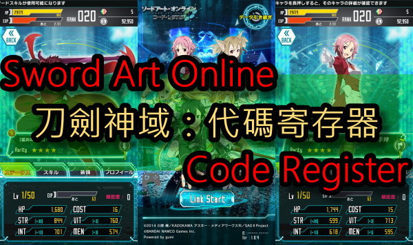 Qoo攻略 刀劍神域 代碼寄存器 Sao Code Register 遊戲心得 Qooapp Anime Game Platform