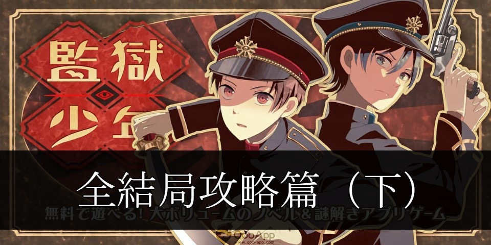 Qoo攻略 監獄少年 全結局通關攻略 後篇 Qooapp