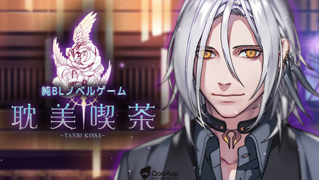 Qoo情報 純bl遊戲新作 耽美咖啡館 聲優陣容公開 Qooapp Anime Game Platform
