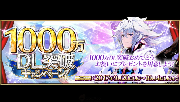 Qoo情報 Fate Grand Order 梅林復刻 1000萬下載活動開催 Qooapp