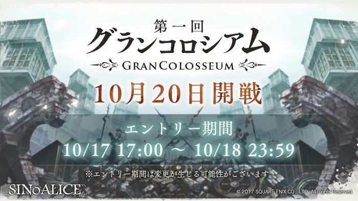 Qoo情報 Sinoalice 工會戰新活動 Grancolosseum 10月日開戰 可入手 半夢魘 無限進化武器 Qooapp