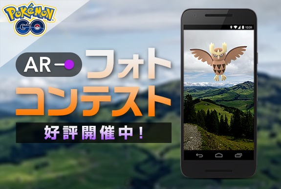 日遊情報] 用你的手機拍下最棒的寶可夢吧！《Pokémon GO》AR攝影大賽開 