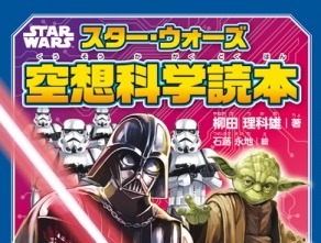 Qoo動漫 柳田理科雄將推出 Star Wars 空想科學讀本 Qooapp