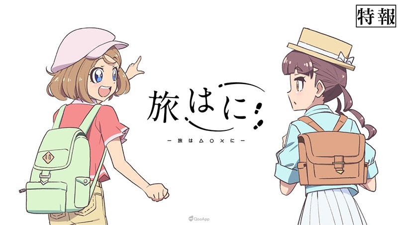 Qoo動漫 一起體驗旅行的樂趣吧 原創動畫 旅行 公開預告pv 富田美憂 前田佳織里擔任主角配音 Qooapp Anime Game Platform