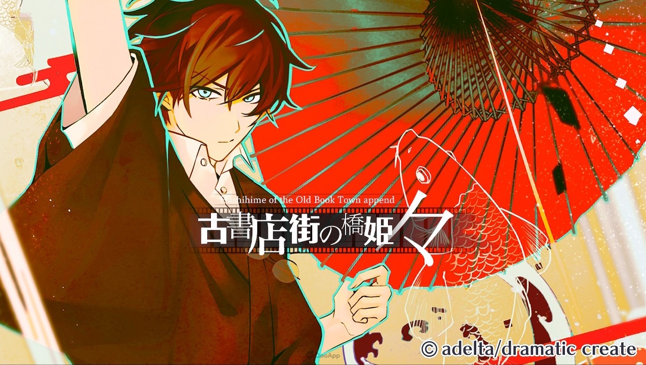 奇書與幻覺bl 遊戲 舊書店街的橋姬々 Switch 移植版感想總評 在現實與幻想間拯救重要之人