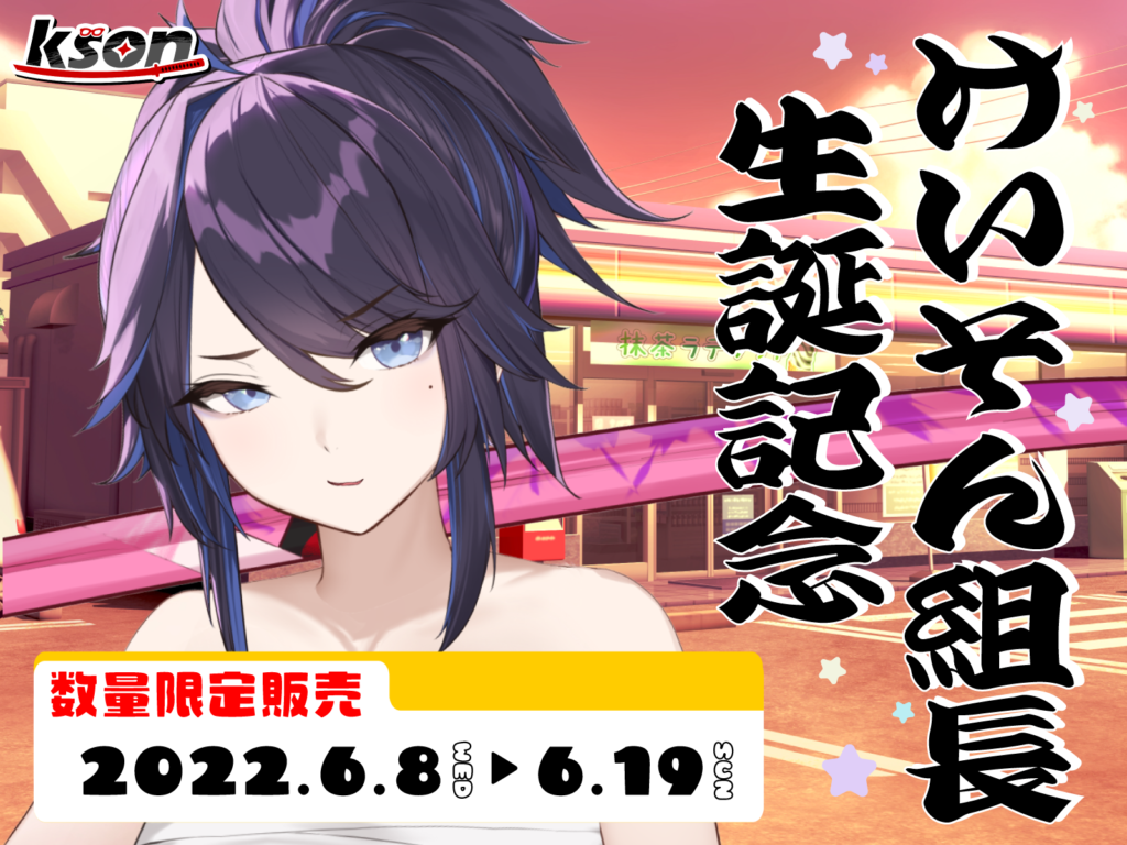 個人勢 VTuber kson 3D化決定！6月26日進行新外觀首次3D化直播！ - QooApp : Anime Game Platform